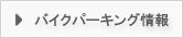 駐輪場情報
